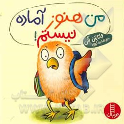 من هنوز آماده نیستم